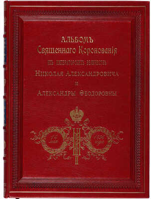 Коронационные торжества. Альбом священного коронования Их Императорских Величеств Государя Императора... М., 1896.